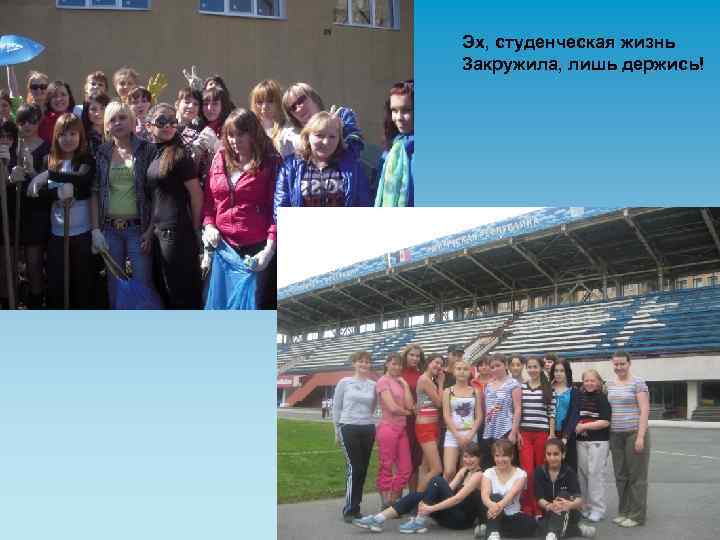 Эх, студенческая жизнь Закружила, лишь держись! 