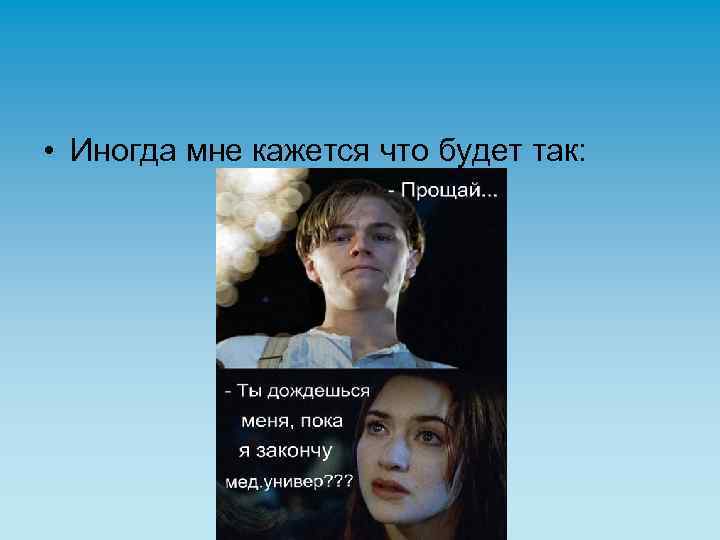  • Иногда мне кажется что будет так: 