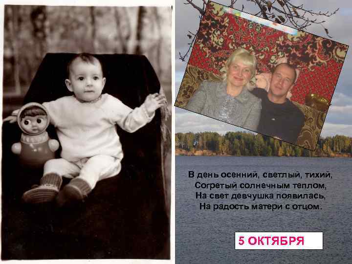 В день осенний, светлый, тихий, Согретый солнечным теплом, На свет девчушка появилась, На радость