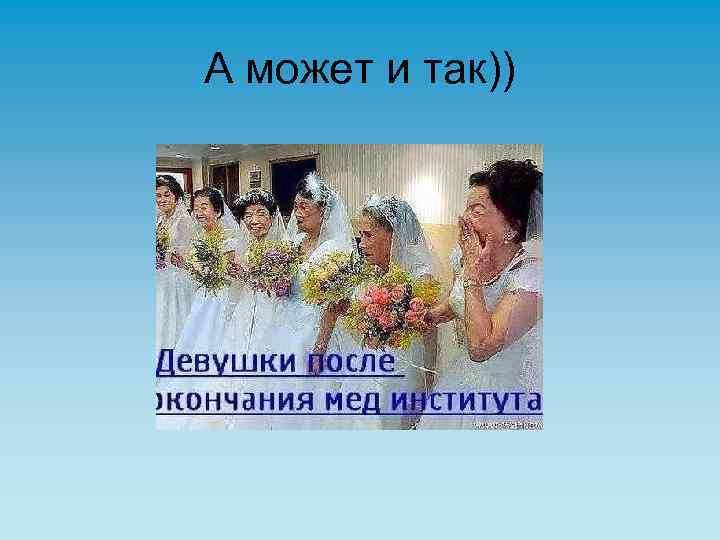 А может и так)) 