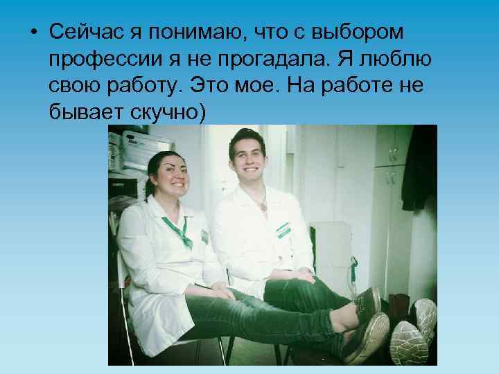  • Сейчас я понимаю, что с выбором профессии я не прогадала. Я люблю