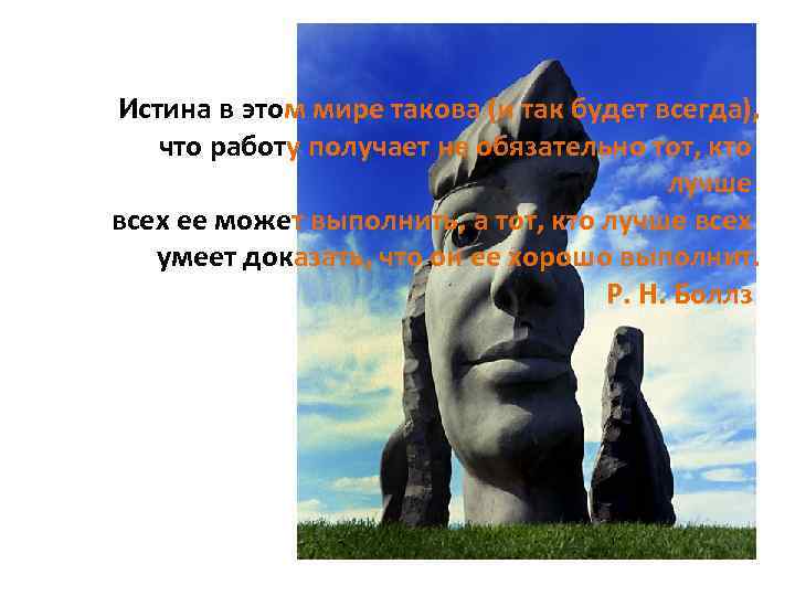 Истина в этом мире такова (и так будет всегда), что работу получает не обязательно