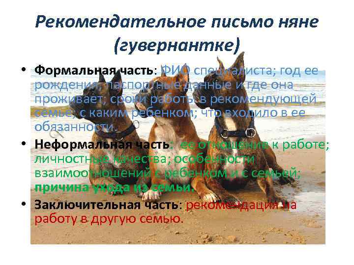 Рекомендательное письмо няне (гувернантке) • Формальная часть: ФИО специалиста; год ее рождения; паспортные данные