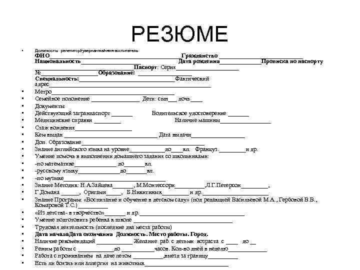 РЕЗЮМЕ • • • • • • • Должность: репетитор/гувернантка/няня-воспитатель ФИО______________________Гражданство ______________ Национальность__________ Дата