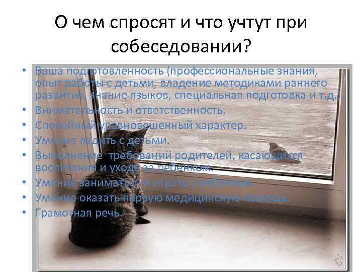 О чем спросят и что учтут при собеседовании? • Ваша подготовленность (профессиональные знания, опыт
