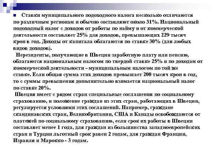 Ставки муниципального подоходного налога несколько отличаются по различным регионам и обычно составляют около 31%.