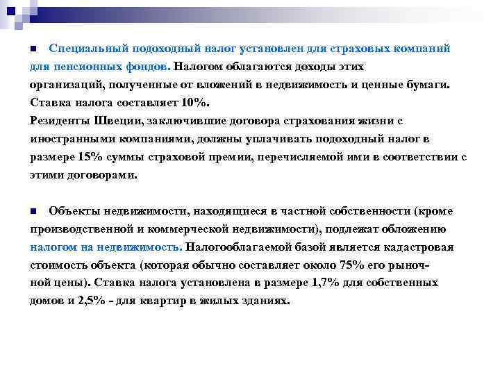 Специальный подоходный налог установлен для страховых компаний для пенсионных фондов. Налогом облагаются доходы этих