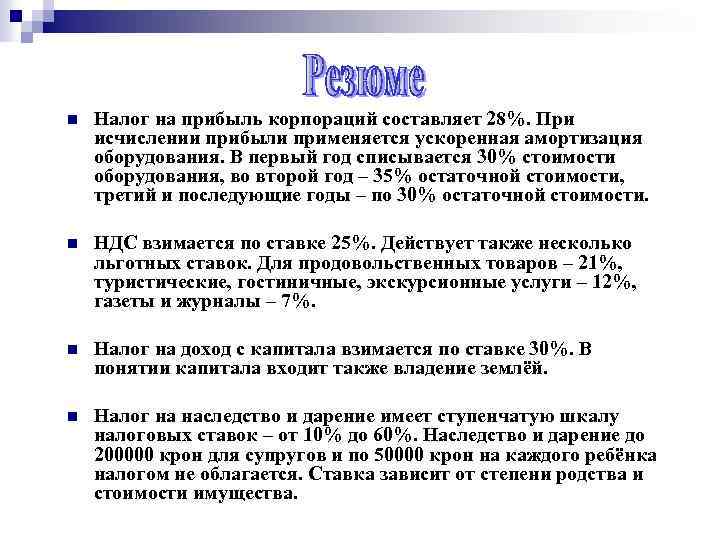n Налог на прибыль корпораций составляет 28%. При исчислении прибыли применяется ускоренная амортизация оборудования.