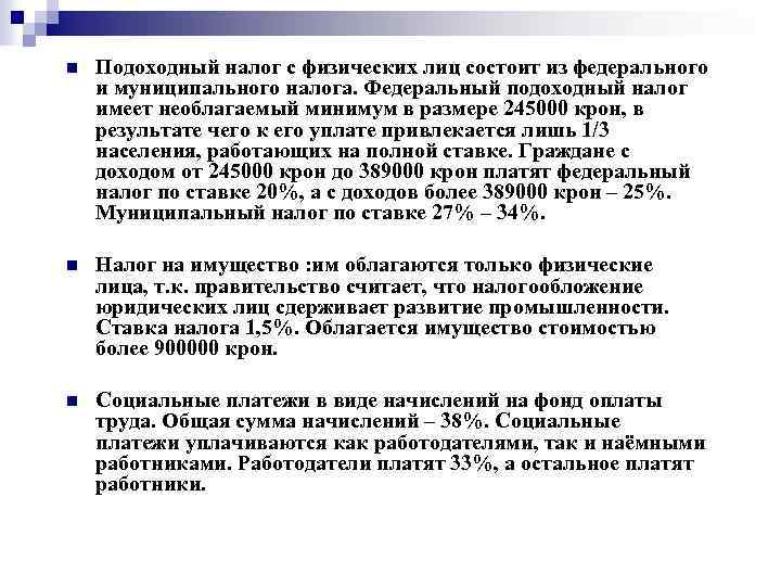 n Подоходный налог с физических лиц состоит из федерального и муниципального налога. Федеральный подоходный