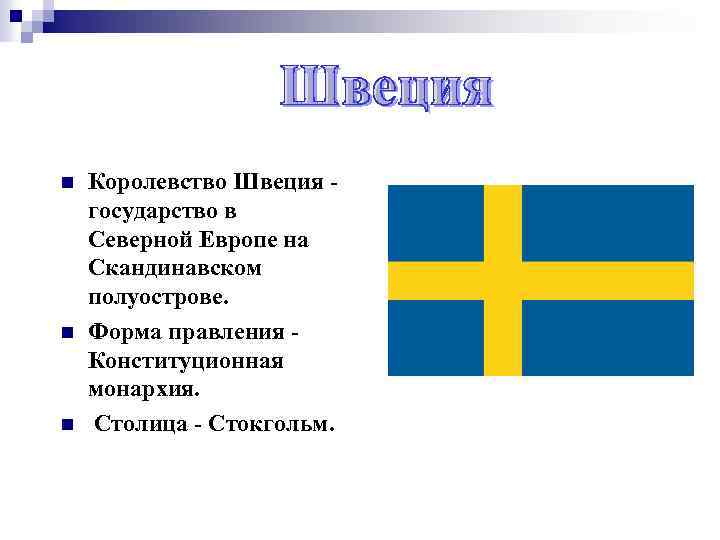 Швеция это страна европы. Швеция форма правления. Форма государства Швеции. Швеция форма государственного правления. Вид формы правления в Швеции.