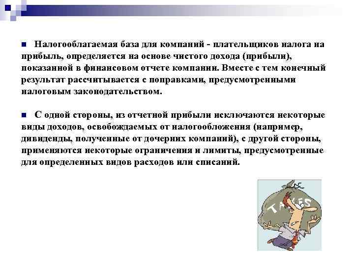 Налогооблагаемая база для компаний - плательщиков налога на прибыль, определяется на основе чистого дохода
