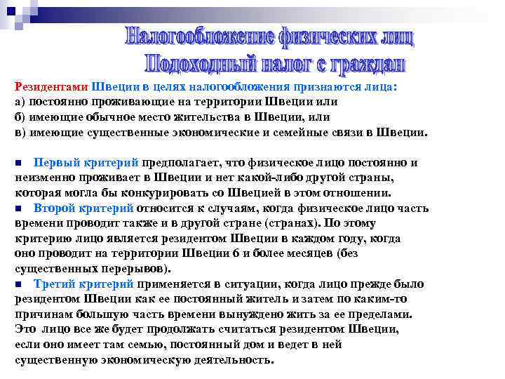 Резидентами Швеции в целях налогообложения признаются лица: а) постоянно проживающие на территории Швеции или