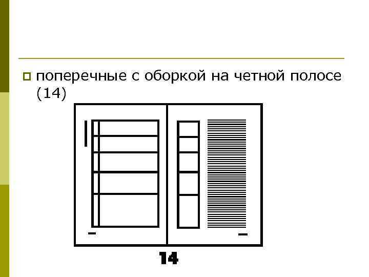 p поперечные с оборкой на четной полосе (14) 