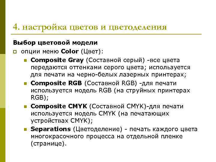4. настройка цветов и цветоделения Выбор цветовой модели p опции меню Color (Цвет): n