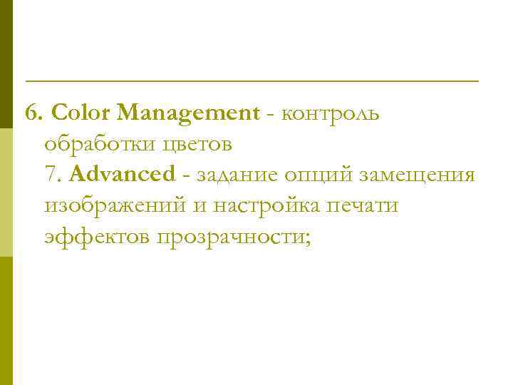 6. Color Management - контроль обработки цветов 7. Advanced - задание опций замещения изображений
