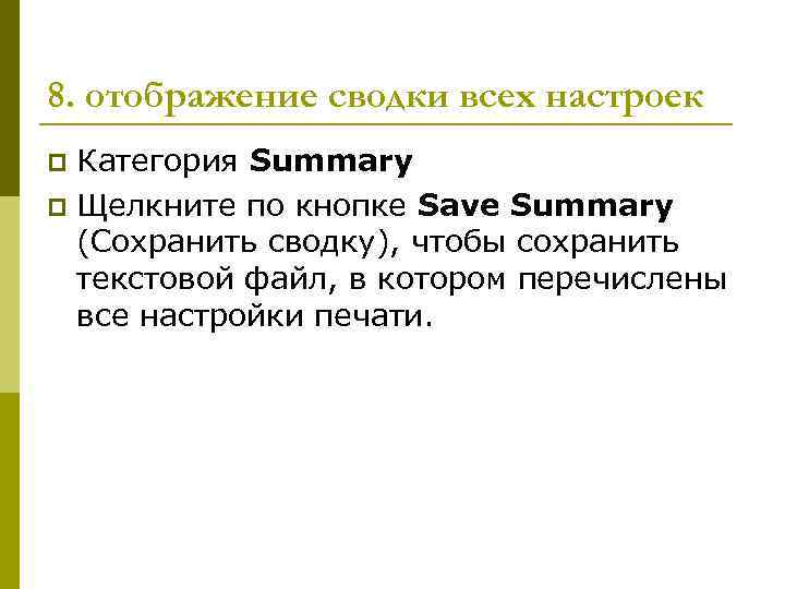 8. отображение сводки всех настроек Категория Summary p Щелкните по кнопке Save Summary (Сохранить