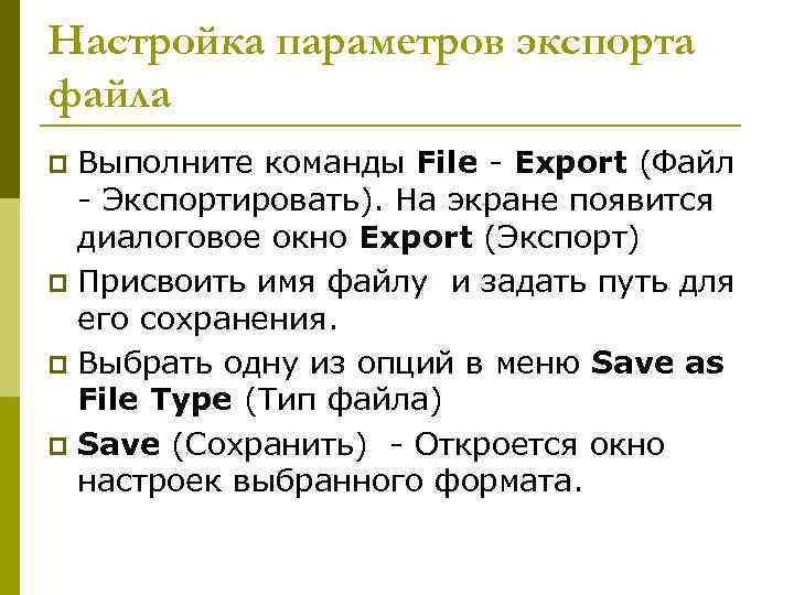 Настройка параметров экспорта файла Выполните команды File - Export (Файл - Экспортировать). На экране