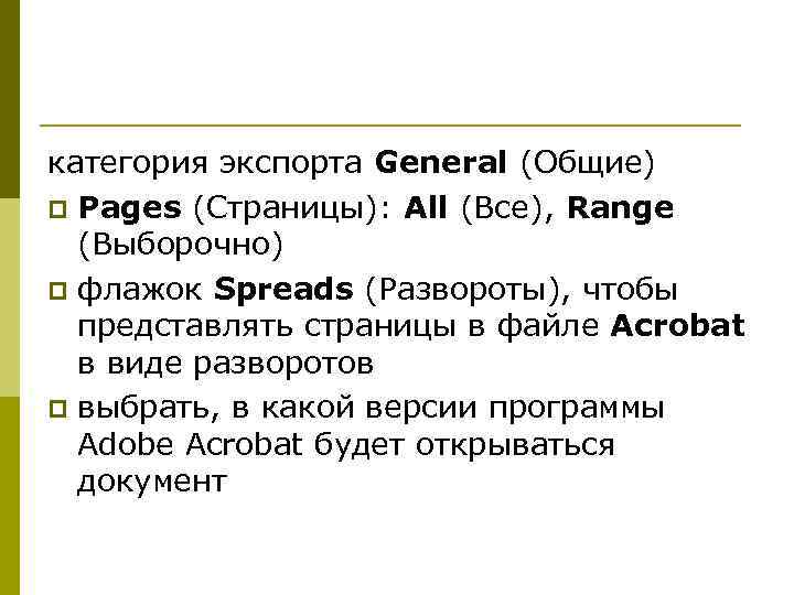 категория экспорта General (Общие) p Pages (Страницы): All (Все), Range (Выборочно) p флажок Spreads
