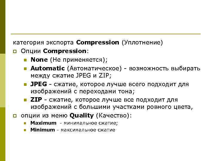 категория экспорта Compression (Уплотнение) p Опции Compression: n None (He применяется); n Automatic (Автоматическое)
