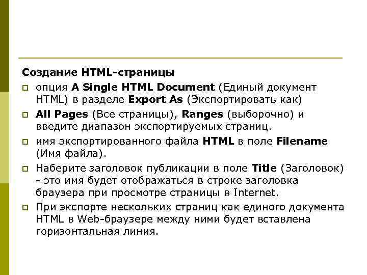 Создание HTML-страницы p опция A Single HTML Document (Единый документ HTML) в разделе Export