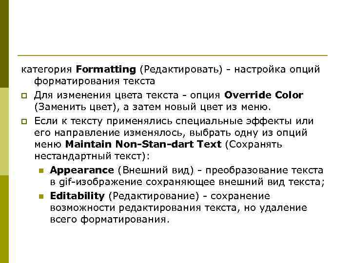 категория Formatting (Редактировать) - настройка опций форматирования текста p Для изменения цвета текста -