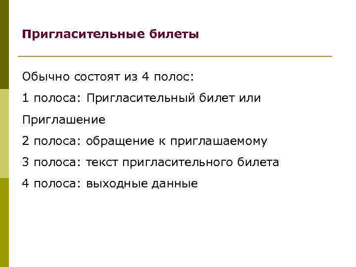 Пригласительные билеты Обычно состоят из 4 полос: 1 полоса: Пригласительный билет или Приглашение 2