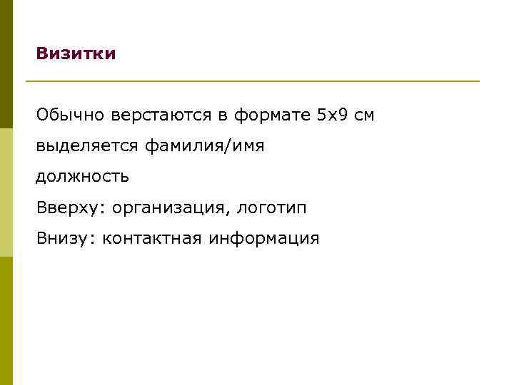 Визитки Обычно верстаются в формате 5 х9 см выделяется фамилия/имя должность Вверху: организация, логотип