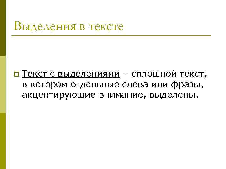 Выделения в тексте p Текст с выделениями – сплошной текст, в котором отдельные слова