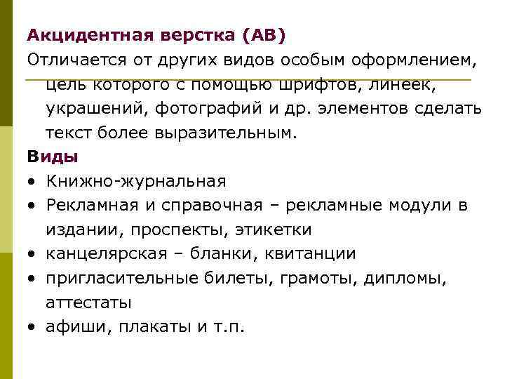 Акцидентная верстка (АВ) Отличается от других видов особым оформлением, цель которого с помощью шрифтов,