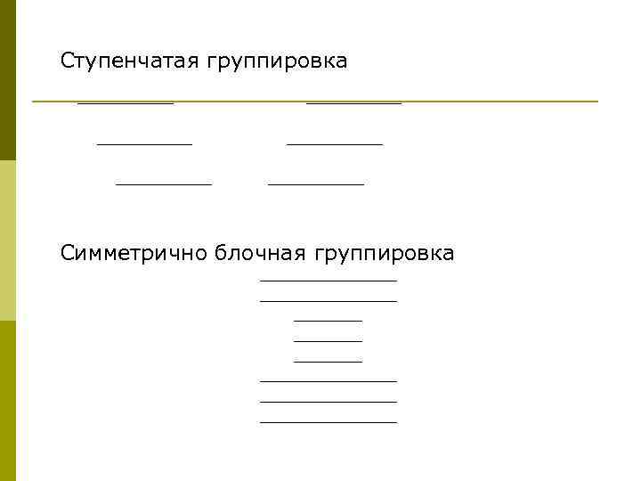 Ступенчатая группировка Симметрично блочная группировка 