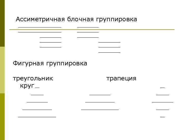 Ассиметричная блочная группировка Фигурная группировка треугольник круг трапеция 