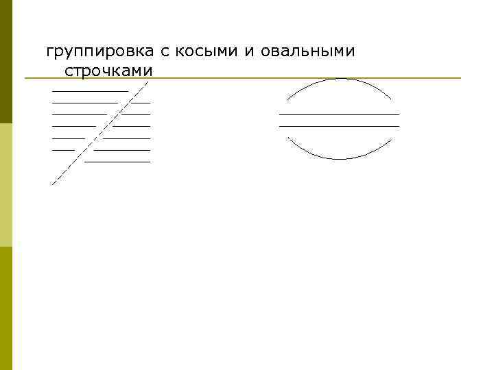 группировка с косыми и овальными строчками 