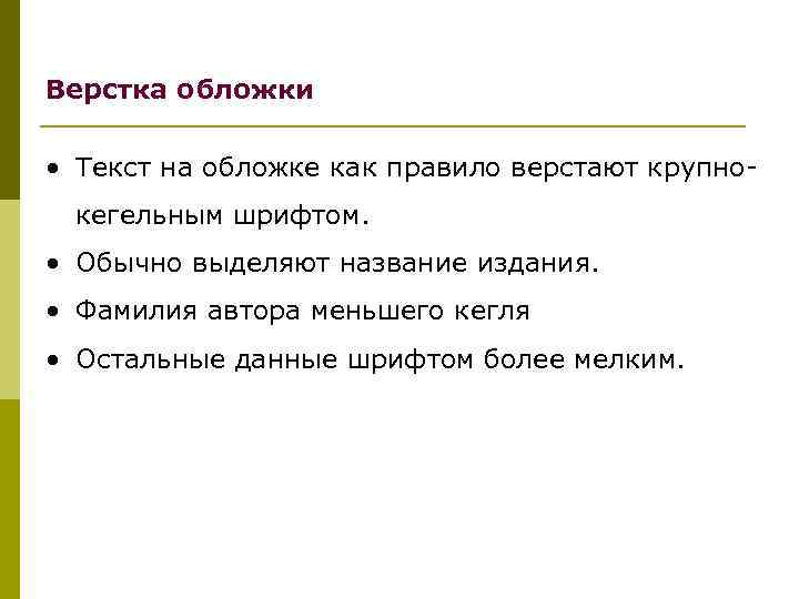 Верстка обложки • Текст на обложке как правило верстают крупнокегельным шрифтом. • Обычно выделяют