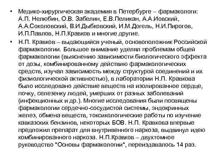  • Медико-хирургическая академия в Петербурге – фармакологи: А. П. Нелюбин, О. В. Забелин,