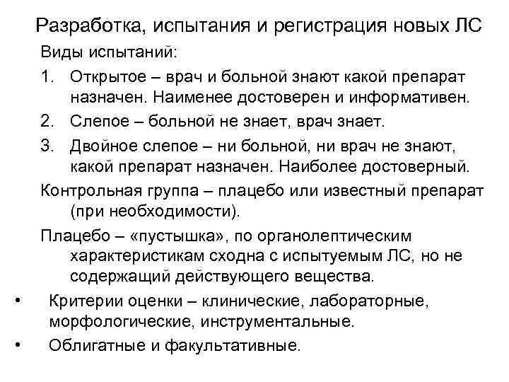 Разработка, испытания и регистрация новых ЛС • • Виды испытаний: 1. Открытое – врач