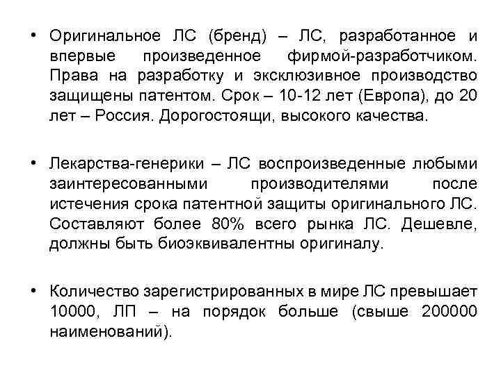  • Оригинальное ЛС (бренд) – ЛС, разработанное и впервые произведенное фирмой-разработчиком. Права на