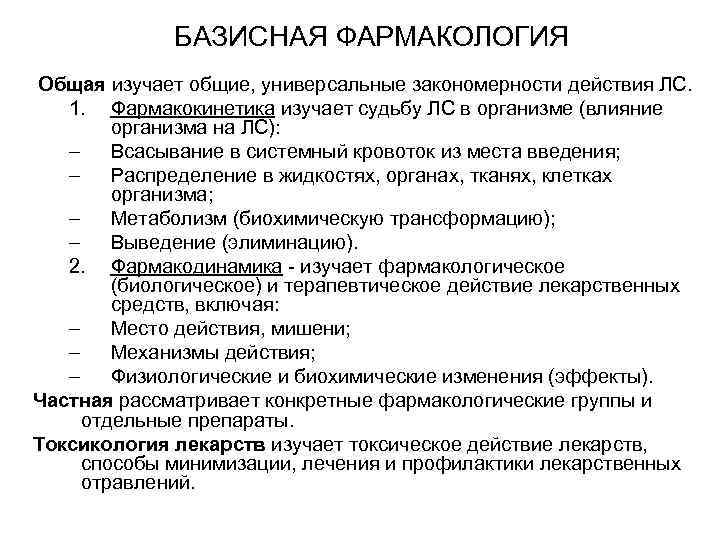 БАЗИСНАЯ ФАРМАКОЛОГИЯ Общая изучает общие, универсальные закономерности действия ЛС. 1. Фармакокинетика изучает судьбу ЛС