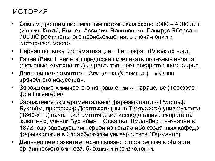 ИСТОРИЯ • Самым древним письменным источникам около 3000 – 4000 лет (Индия, Китай, Египет,