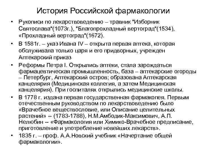 История Российской фармакологии • Рукописи по лекарствоведению – травник "Изборник Святослава"(1073 г. ), "Благопрохладный