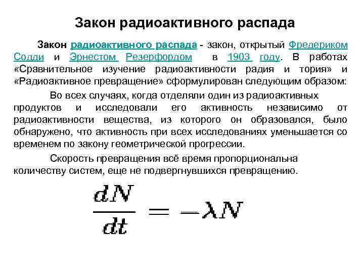 Закон радиоактивного распада это