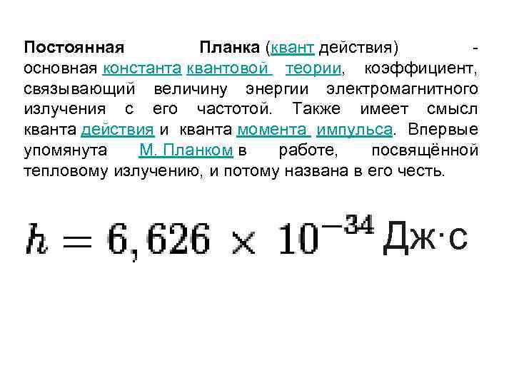 Чему равна постоянная планка в физике