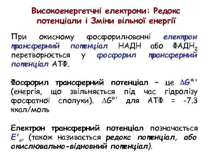 Високоенергетчні електрони: Редокс потенціали і Зміни вільної енергії При окисному фосфорилюванні електрон трансферний потенціал