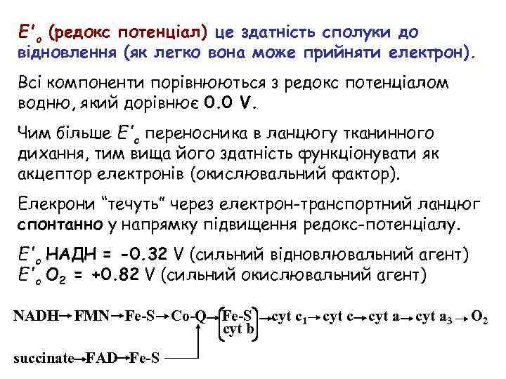 E'o (редокс потенціал) це здатність сполуки до відновлення (як легко вона може прийняти електрон).