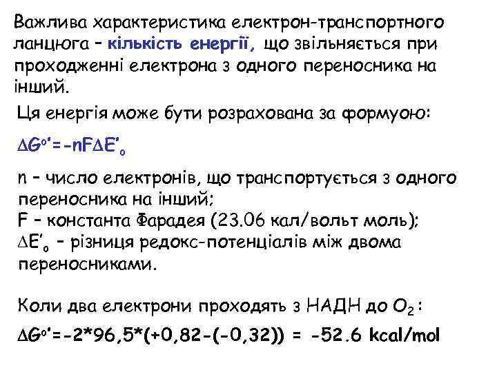 Важлива характеристика електрон-транспортного ланцюга – кількість енергії, що звільняється при проходженні електрона з одного