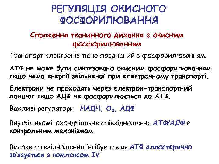 РЕГУЛЯЦІЯ ОКИСНОГО ФОСФОРИЛЮВАННЯ Спряження тканинного дихання з окисним фосфорилюванням Транспорт електронів тісно поєднаний з