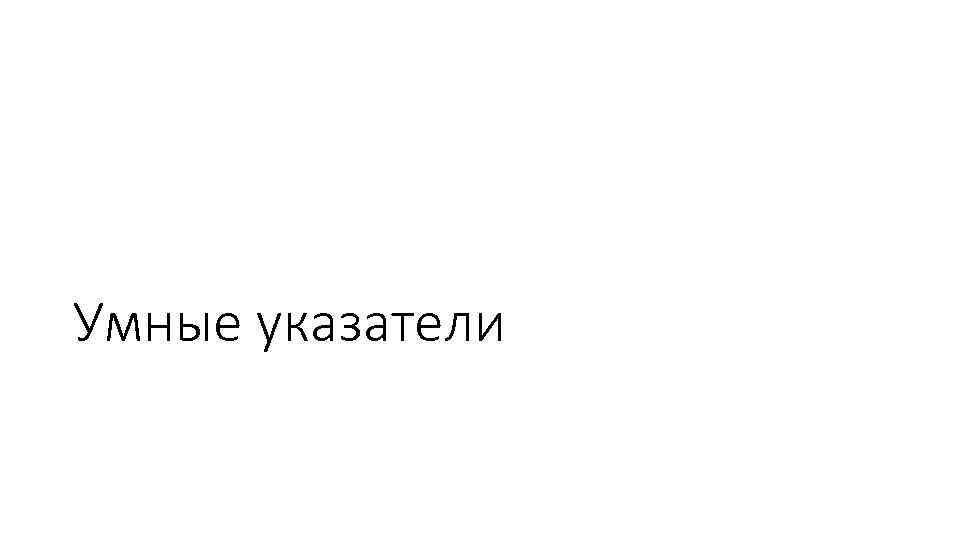 Умные указатели