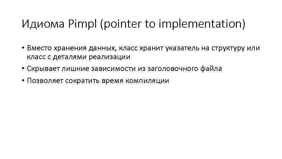 Идиома Pimpl (pointer to implementation) • Вместо хранения данных, класс хранит указатель на структуру