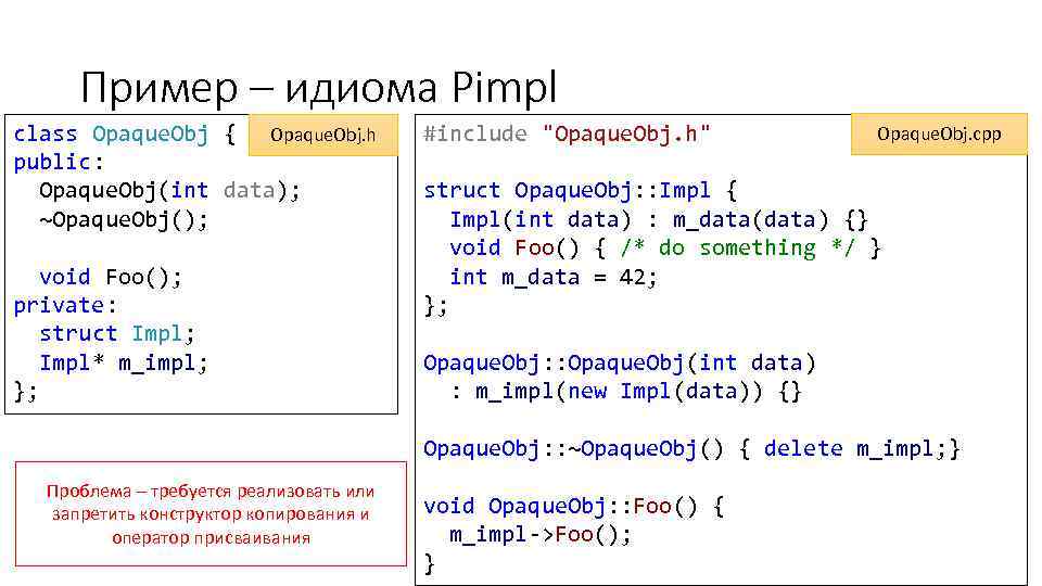 Пример – идиома Pimpl class Opaque. Obj { Opaque. Obj. h public: Opaque. Obj(int