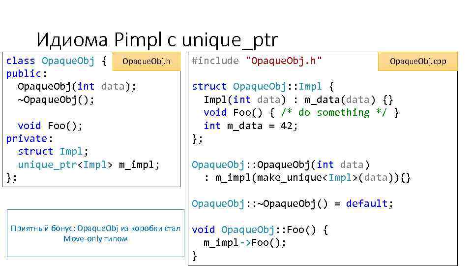 Идиома Pimpl с unique_ptr class Opaque. Obj { Opaque. Obj. h public: Opaque. Obj(int