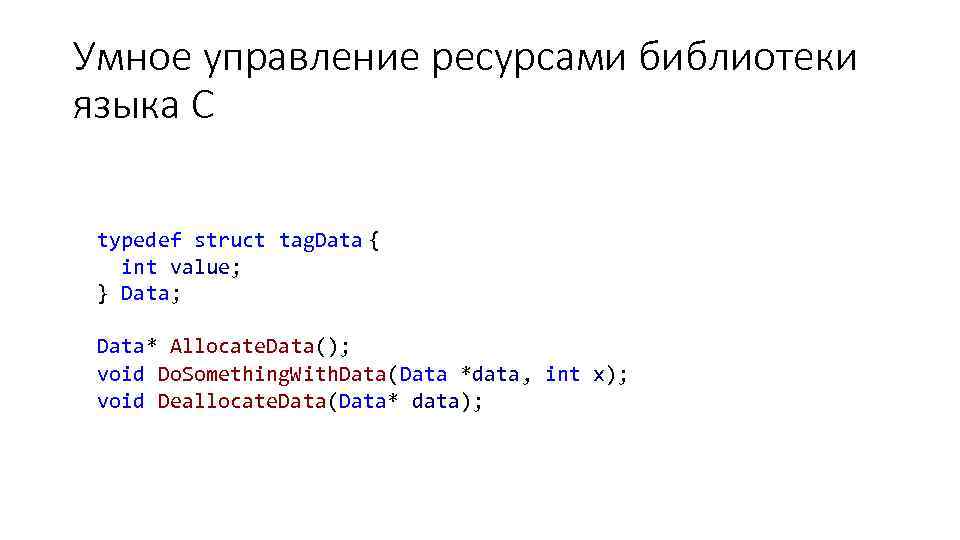 Умное управление ресурсами библиотеки языка C typedef struct tag. Data { int value; }